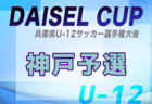 2025年度 第78回姫路市民大会 6年の部（兼 DAISEL CUP 第58回兵庫県U-12サッカー選手権大会 姫路予選）例年4月開催！日程・組合せ募集中