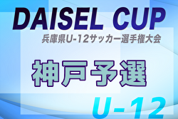 2025年度第47回神戸兵庫シティライオンズクラブ杯U-12 兼 DAISEL CUP 第58回兵庫県U-12サッカー選手権大会 例年4月開催！日程・組合せ募集中