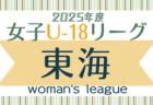 2025年度 U-15女子サッカーリーグ東海  例年4月開幕！組み合わせ募集中！