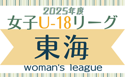 2025年度 U-18女子サッカーリーグ東海  リーグ表･要項掲載！4/5,6開幕！