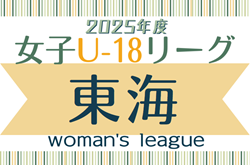 2025年度 U-18女子サッカーリーグ東海   4/5,6開幕！組み合わせ募集中！