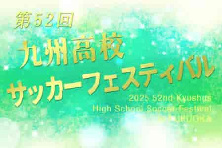 2025第52回 九州高校サッカーフェスティバル（福岡県開催）大会要項掲載！3/24～28開催！組合せ募集中