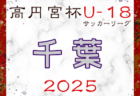 2025年度 東北U-16女子トレセンリーグ 例年4月開幕！ 日程募集中