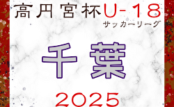 2025年度 高円宮杯JFA U-18 サッカーリーグ千葉 3/22開幕！組合せ・リーグ戦表掲載！