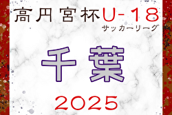 2025年度 高円宮杯JFA U-18 サッカーリーグ千葉 3/22開幕！組合せ・リーグ戦表掲載！