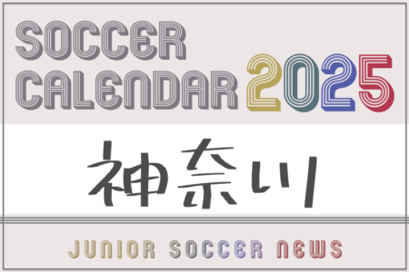 2025年度　サッカーカレンダー【神奈川】年間大会スケジュール一覧