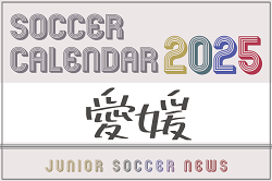 2025年度 サッカーカレンダー【愛媛】年間大会スケジュール一覧