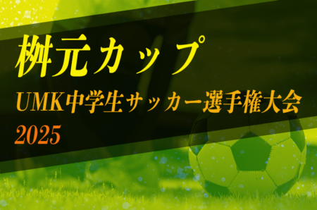 桝元カップUMK中学生サッカー選手権大会2025（宮崎県）要項掲載！4/12.13～開催　組合せ募集中