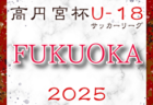 高円宮杯 JFA U-18 サッカーリーグ 2025 福岡  組合せ掲載！開幕情報お待ちしています。