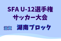 2025年度SFA U-12選手権サッカー大会 湖南ブロック予選（滋賀県） 例年4月開催！日程・組合せ募集中