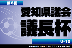 2025  第8回 愛知県議会議長杯U-12  3/1,2開催！組み合わせ募集