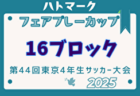 2025年度  Jリーグ U-14 ポラリスリーグ（北海道・東北・北信越） 例年3月開幕！ 日程・組合せ募集中