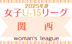 JFA U-15女子サッカーリーグ2025関西 例年4月開幕！日程募集中