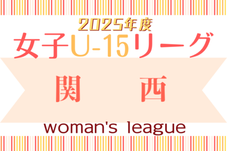 JFA U-15女子サッカーリーグ2025関西 例年4月開幕！日程募集中