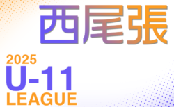 2025年度　西尾張U-11リーグ（愛知）例年5月開幕！組合せ･日程情報募集！