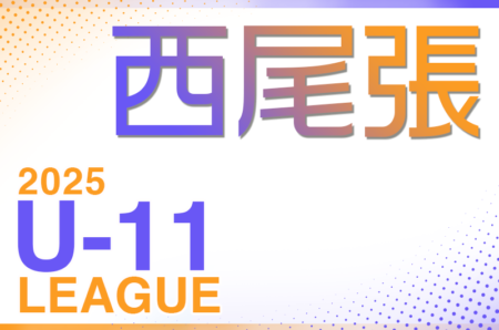 2025年度　西尾張U-11リーグ（愛知）例年5月開幕！組合せ･日程情報募集！