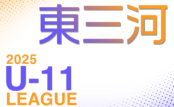 2025年度 東三河U-11リーグ（愛知） 組合せ掲載！4月開幕！日程お待ちしています。