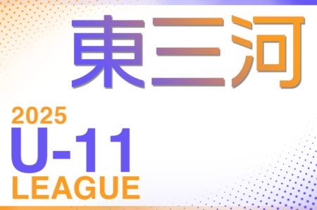 2025年度 東三河U-11リーグ（愛知） 組合せ掲載！情報提供ありがとうございます！例年4月開幕  開催日程募集中