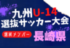 【メンバー】2024年度KYFA第45回九州Ｕ-14選抜中学生サッカー大会 熊本県参加者掲載！