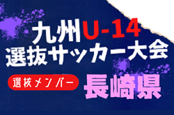 【メンバー】2024年度KYFA第45回九州Ｕ-14選抜中学生サッカー大会 長崎県参加者掲載！