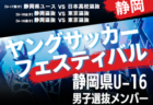 【メンバー】2024年度 第40回静岡県ヤングサッカーフェスティバル  U-16東京選抜メンバー掲載！3/2 ＠静岡 草薙陸上競技場