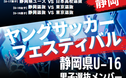 【メンバー】2024年度 第40回静岡県ヤングサッカーフェスティバル  U-16静岡選抜メンバー掲載！3/2 ＠草薙陸上競技場