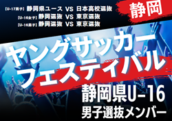 【メンバー】2024年度 第40回静岡県ヤングサッカーフェスティバル  U-16静岡選抜メンバー掲載！3/2 ＠草薙陸上競技場