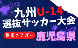 【メンバー】2024年度KYFA第45回九州Ｕ-14選抜中学生サッカー大会 鹿児島県参加者掲載！