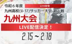 【ライブ配信のお知らせ】KYFA 男子第46回 九州高等学校(U-17)サッカー大会 （九州高等学校サッカー新人大会）