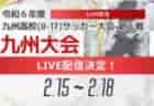 【ライブ配信のお知らせ】KYFA 男子第46回 九州高等学校(U-17)サッカー大会 （九州高等学校サッカー新人大会）