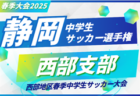 2025年度 静岡県中学生サッカー選手権 例年5月開催   情報お待ちしています！