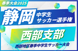 2025年度 西部地区春季中学生サッカー大会（兼 静岡県中学生サッカー選手権大会 西部支部予選）例年4月開幕   情報お待ちしています！