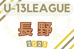 2025年度 第12回⻑野県U-13リーグ 例年5月開幕！ 日程・組合せ募集中