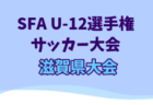 2025年度SFA U-12選手権サッカー大会 滋賀県大会 例年6月開催！日程・組合せ募集中