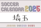 2025年度 第19回埼玉県第4種サッカーリーグ戦 県リーグ 4月～開催！S2リーグ参加チーム情報お待ちしています