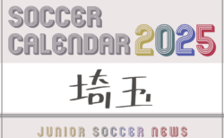 2025年度 サッカーカレンダー【埼玉】年間大会スケジュール一覧