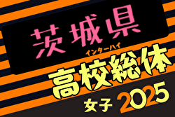 2025年度茨城県高校総体 兼 関東高校女子サッカー大会 茨城県予選会 例年4月開催！日程・組合せ募集中