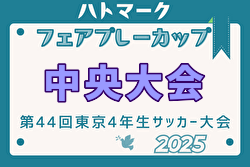 2025年度ハトマークフェアプレーカップ 第44回東京都4年生大会 中央大会 例年6月開催！日程・組合せ募集中