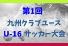 2024年度第1回九州クラブユース (U-16) サッカー大会 3/1～15開催！大会要項掲載！組合せ募集中