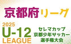 セレマカップ第58回京都少年サッカー選手権大会U-12 2025 府リーグ（京都府）4/5.6～開幕！組合せ・リーグ表掲載