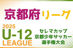 セレマカップ第58回京都少年サッカー選手権大会U-12 2025 府リーグ（京都府）4/5.6～開幕！組合せ・リーグ表掲載