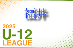 JFA U-12福井県サッカーリーグ2025 例年4月開幕！ 日程・組合せ募集中