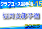 高円宮杯 JFA U-15サッカーリーグ 2025 九州　3/2開幕！ 3月分試合組合せ掲載！情報ありがとうございます！