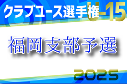 2025年度 第40回福岡県クラブユース（U-15）サッカー選手権大会 福岡支部予選 組合せ掲載！4/5.6.12開催