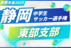 2025年度静岡県高校総体 女子サッカー インターハイ 例年4月開催！日程・組合せ募集中