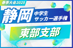 2025年度 静岡県中学生サッカー選手権 東部予選 例年5月開幕 情報お待ちしています！