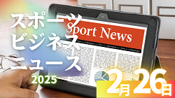 2/26（水）【今日の注目ニュース】スポーツの力を未来へつなぐために