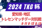 2024年度 AIFA TKG杯 愛知県･地区トレセンマッチデー対抗戦 U-11･12･13  組み合わせ掲載！2/22,23開催