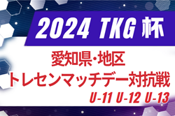 2024年度 AIFA TKG杯 愛知県･地区トレセンマッチデー対抗戦 U-11･12･13  組み合わせ掲載！2/22,23開催