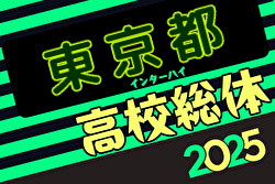 2025年度高校総体（男子インターハイ）東京大会 例年5月開催！日程・組合せ募集中